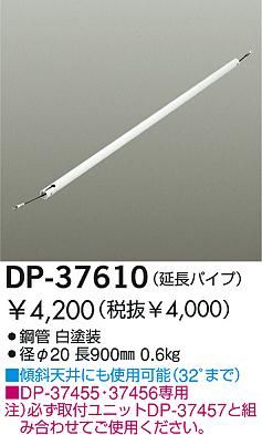 DP-37610,90cm延長パイプ単体 DAIKO(ダイコー)製シーリングファン オプション単体【生産終了品】
