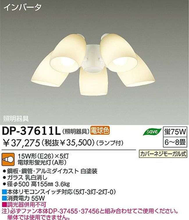 DP-37611L,5灯灯具単体 DAIKO(ダイコー)製シーリングファン オプション単体【生産終了品】
