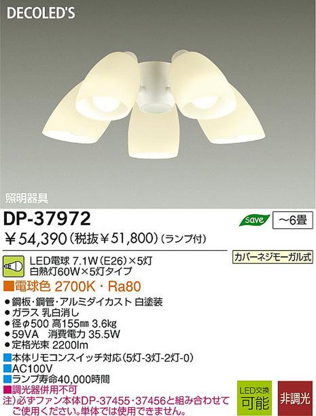 DP-37972,5灯灯具単体 DAIKO(ダイコー)製シーリングファン オプション単体【生産終了品】