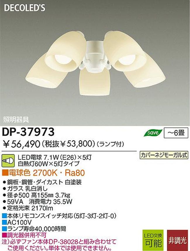 DP-37973,5灯灯具単体 DAIKO(ダイコー)製シーリングファン オプション単体【生産終了品】