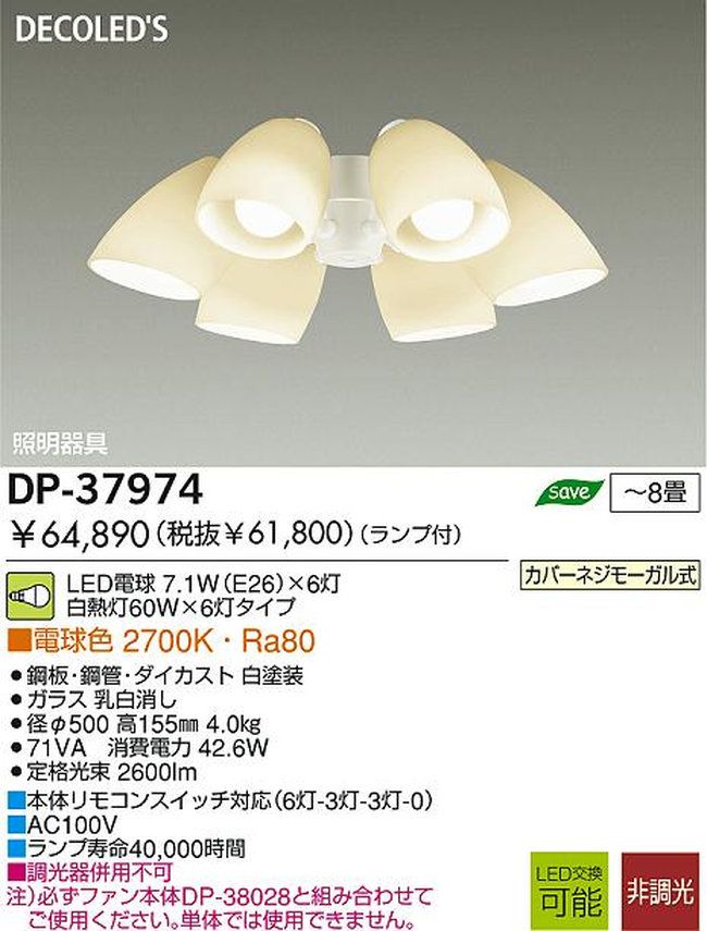 DP-37974,6灯灯具単体 DAIKO(ダイコー)製シーリングファン オプション単体