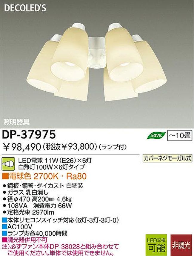 DP-37975,6灯灯具単体 DAIKO(ダイコー)製シーリングファン オプション単体【生産終了品】