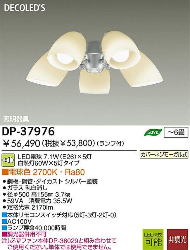 DP-37976,5灯灯具単体 DAIKO(ダイコー)製シーリングファン オプション単体