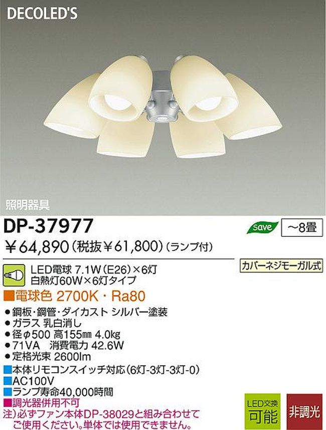 DP-37977,6灯灯具単体 DAIKO(ダイコー)製シーリングファン オプション単体