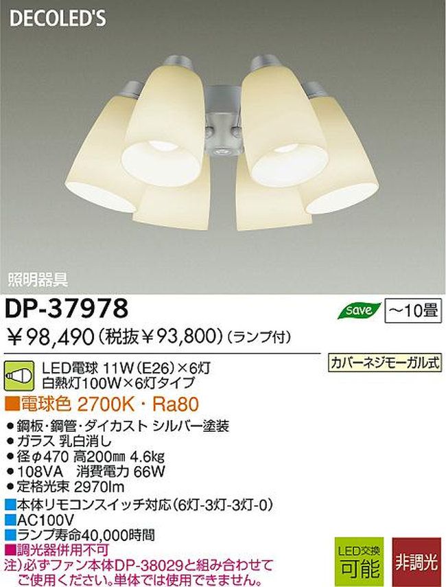 DP-37978,6灯灯具単体 DAIKO(ダイコー)製シーリングファン オプション単体【生産終了品】