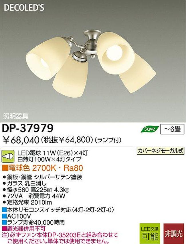 DP-37979,4灯灯具単体 DAIKO(ダイコー)製シーリングファン オプション単体
