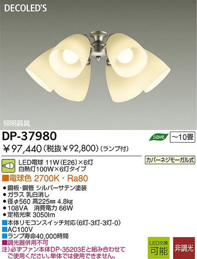 DP-37980,6灯灯具単体 DAIKO(ダイコー)製シーリングファン オプション単体