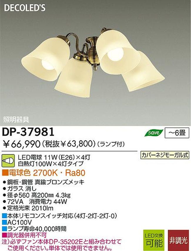 DP-37981,4灯灯具単体 DAIKO(ダイコー)製シーリングファン オプション単体