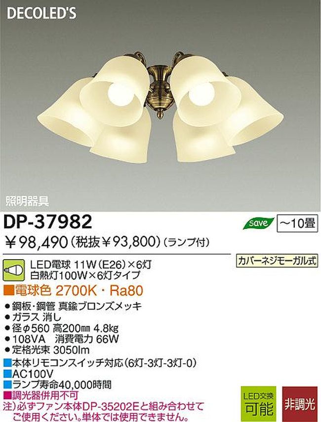 DP-37982,6灯灯具単体 DAIKO(ダイコー)製シーリングファン オプション単体