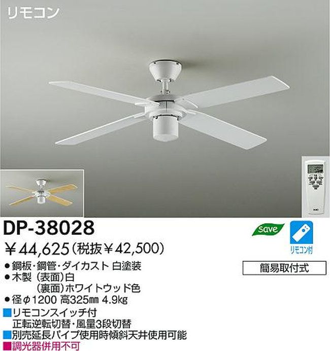 DP-38028 DAIKO(ダイコー)製シーリングファン【生産終了品】