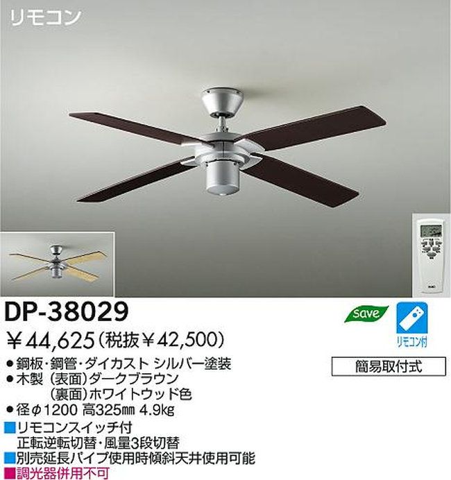DP-38029 DAIKO(ダイコー)製シーリングファン【生産終了品】