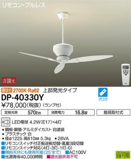 DP-40330Y,[上部発光タイプ] DAIKO(ダイコー)製シーリングファン【生産終了品】