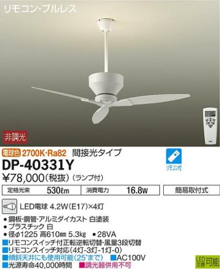 DP-40331Y,[間接光タイプ] DAIKO(ダイコー)製シーリングファン【生産終了品】