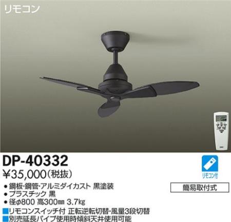 DP-40332 DAIKO(ダイコー)製シーリングファン【生産終了品】