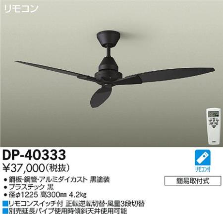 DP-40333 DAIKO(ダイコー)製シーリングファン【生産終了品】