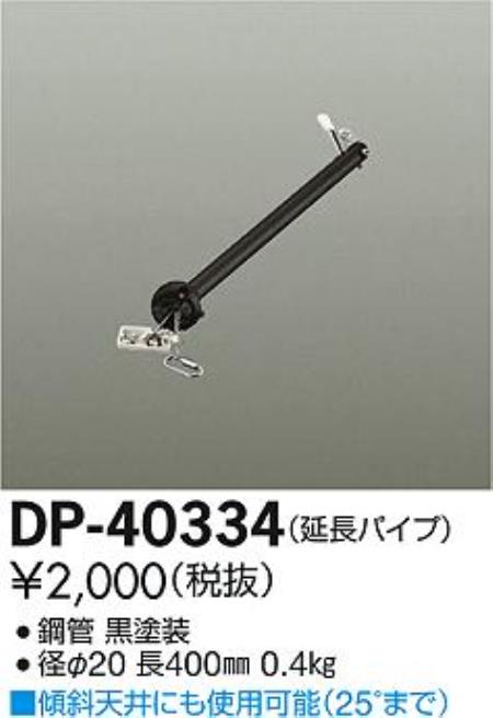 DP-40334,40cm延長パイプ単体 DAIKO(ダイコー)製シーリングファン オプション単体