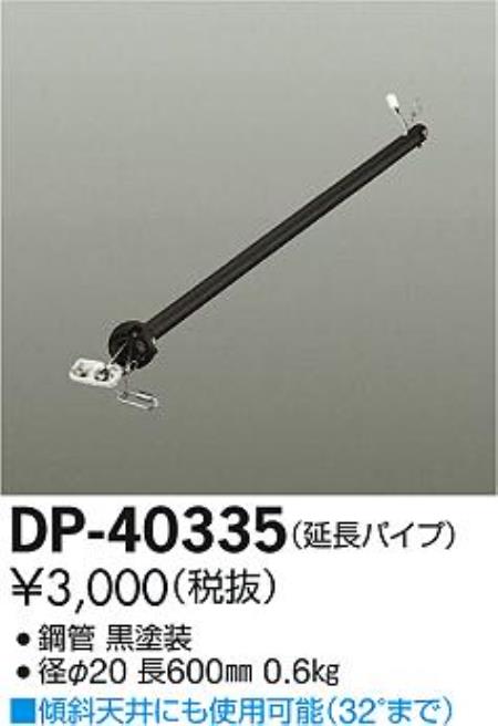 DP-40335,60cm延長パイプ単体 DAIKO(ダイコー)製シーリングファン オプション単体