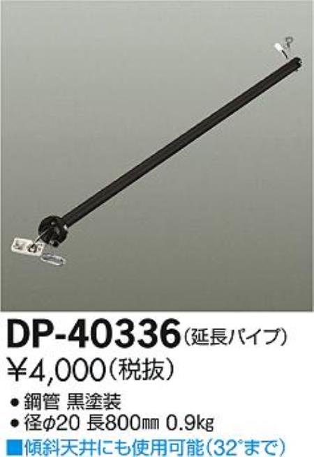 DP-40336,80cm延長パイプ単体 DAIKO(ダイコー)製シーリングファン オプション単体