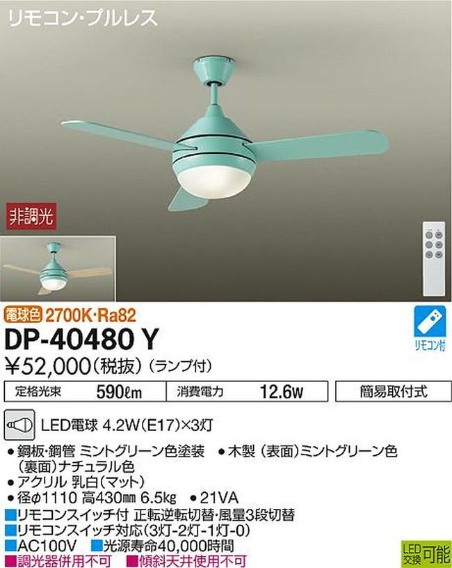 DP-40480Y DAIKO(ダイコー)製シーリングファンライト【生産終了品】