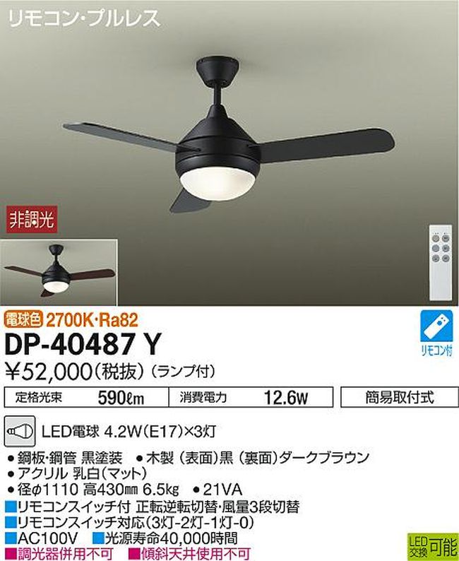 DP-40487Y DAIKO(ダイコー)製シーリングファンライト【生産終了品】