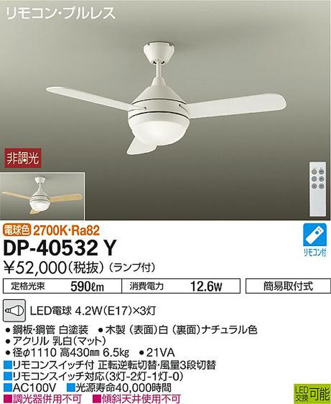 DP-40532Y DAIKO(ダイコー)製シーリングファンライト【生産終了品】