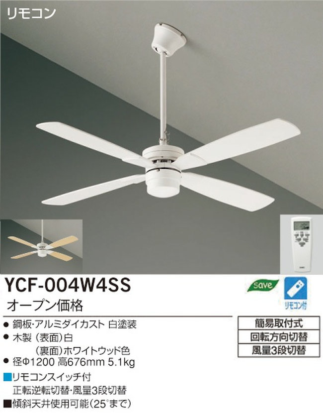 YCF-004W4SS/YCF-004W + P40W DAIKO(ダイコー)製シーリングファン【生産終了品】