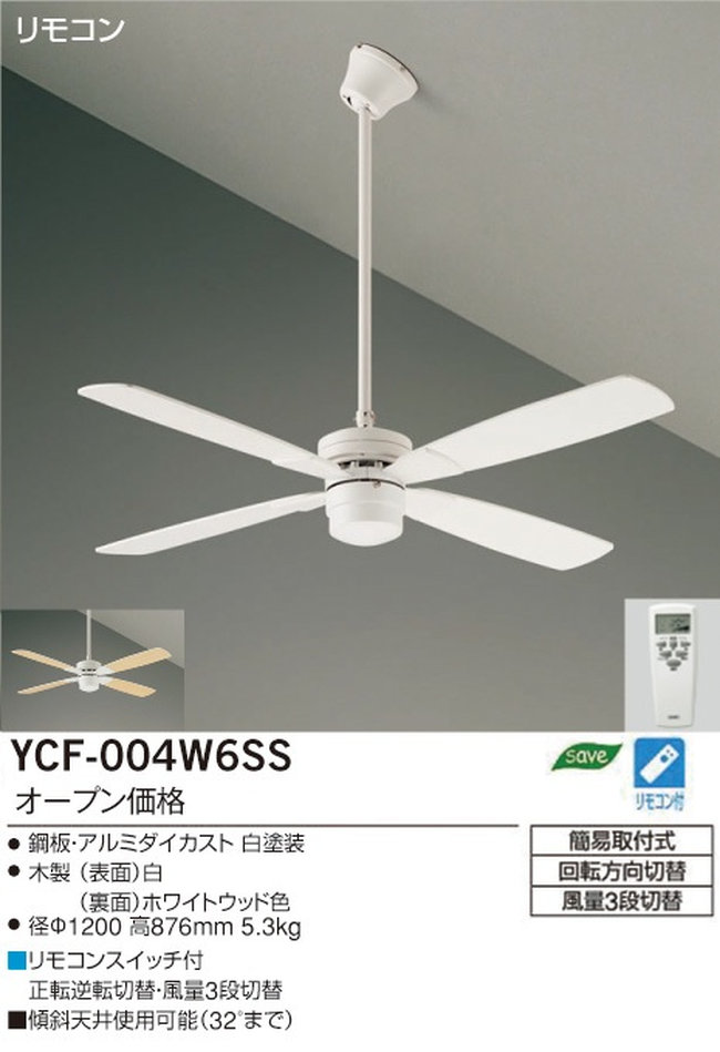 YCF-004W6SS/YCF-004W + P60W DAIKO(ダイコー)製シーリングファン【生産終了品】