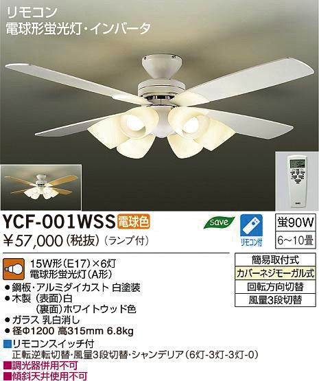YCF-001WSS DAIKO(ダイコー)製シーリングファンライト【生産終了品】