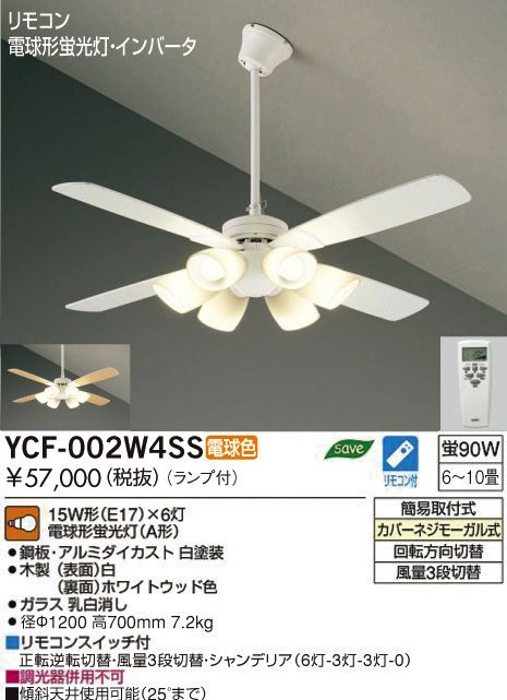 YCF-002W4SS DAIKO(ダイコー)製シーリングファンライト【生産終了品】