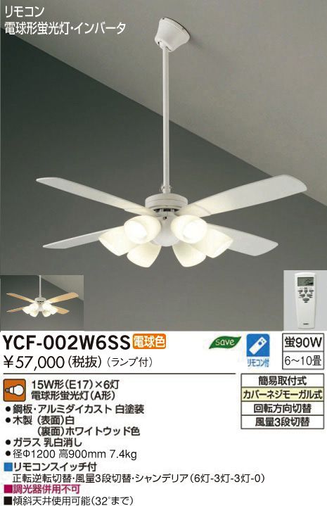 YCF-002W6SS + LED133WW / LED133CWF DAIKO(ダイコー)製シーリングファンライト【生産終了品】