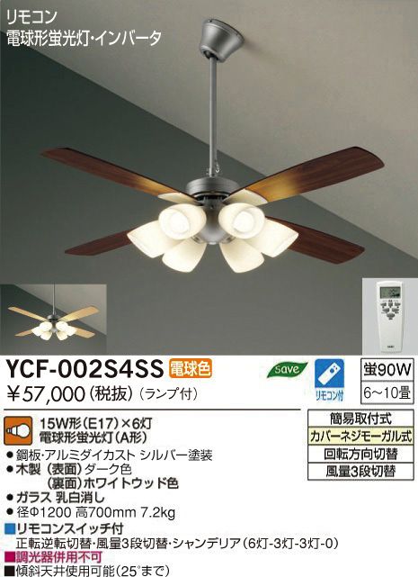 YCF-002S4SS + LED133WW / LED133CWF DAIKO(ダイコー)製シーリングファンライト【生産終了品】