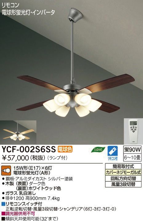 YCF-002S6SS + LED133WW / LED133CWF DAIKO(ダイコー)製シーリングファンライト【生産終了品】