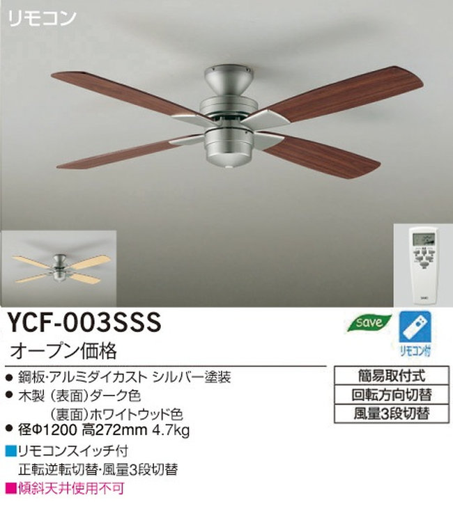 YCF-003SSS DAIKO(ダイコー)製シーリングファン【生産終了品】