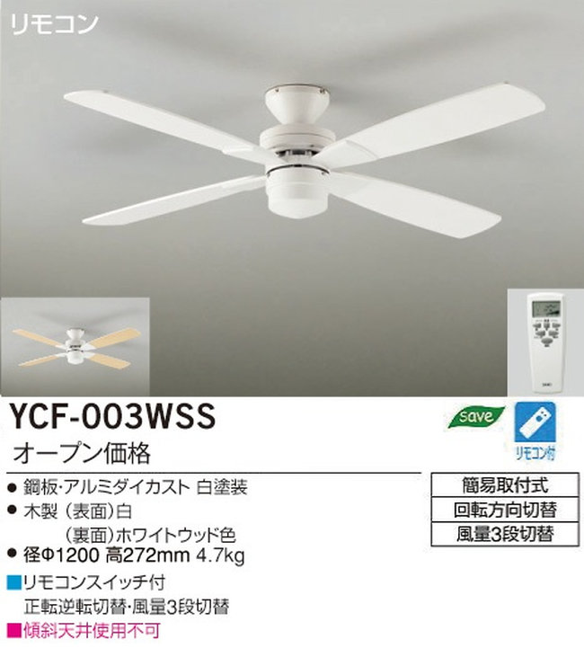 YCF-003WSS DAIKO(ダイコー)製シーリングファン【生産終了品】