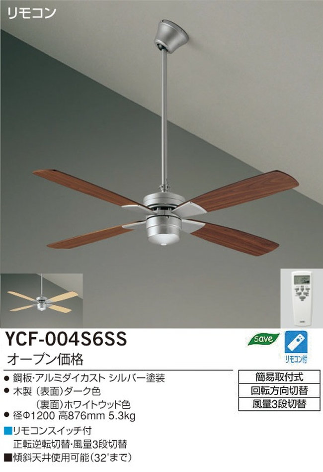 YCF-004S6SS/YCF-004S + P60S DAIKO(ダイコー)製シーリングファン【生産終了品】