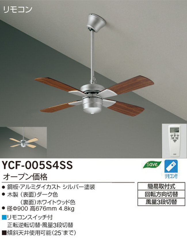YCF-005S4SS/YCF-005S + P40S DAIKO(ダイコー)製シーリングファン【生産終了品】