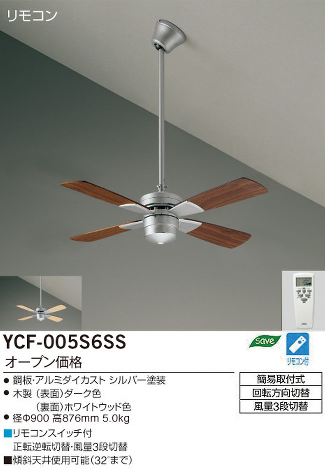 YCF-005S6SS/YCF-005S + P60S DAIKO(ダイコー)製シーリングファン【生産終了品】