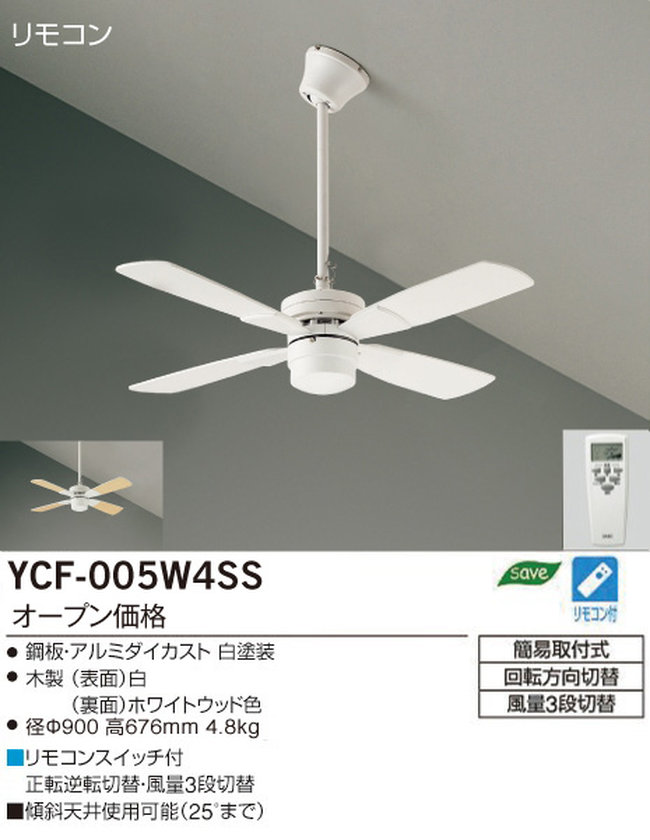 YCF-005W4SS/YCF-005W + P40W DAIKO(ダイコー)製シーリングファン【生産終了品】