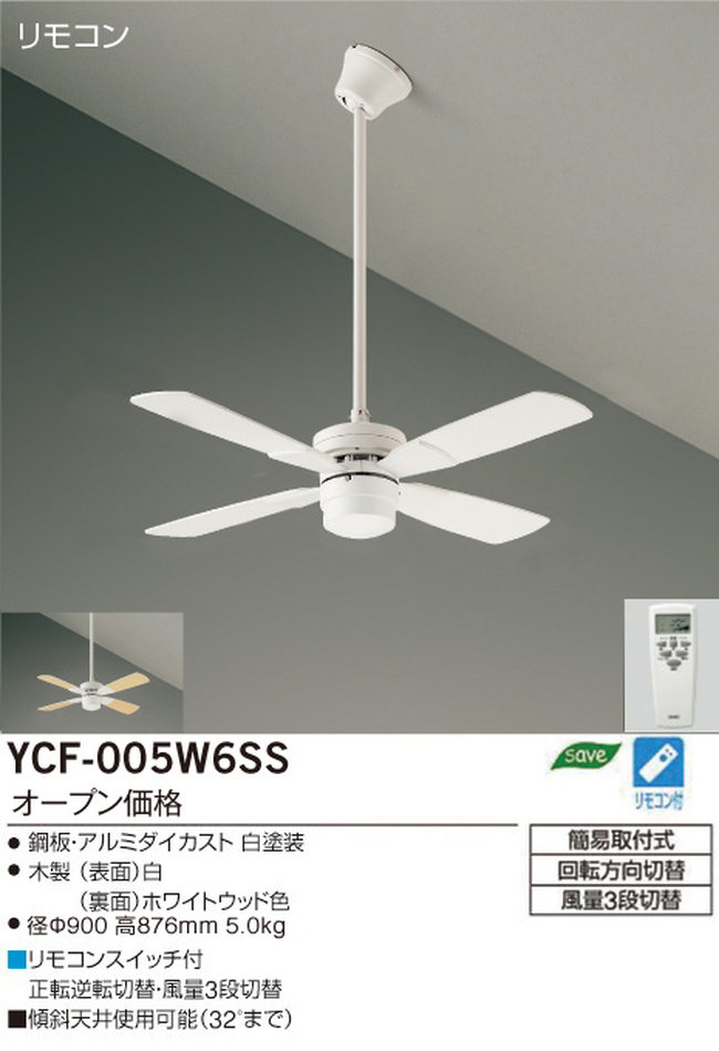 YCF-005W6SS/YCF-005W + P60W DAIKO(ダイコー)製シーリングファン【生産終了品】