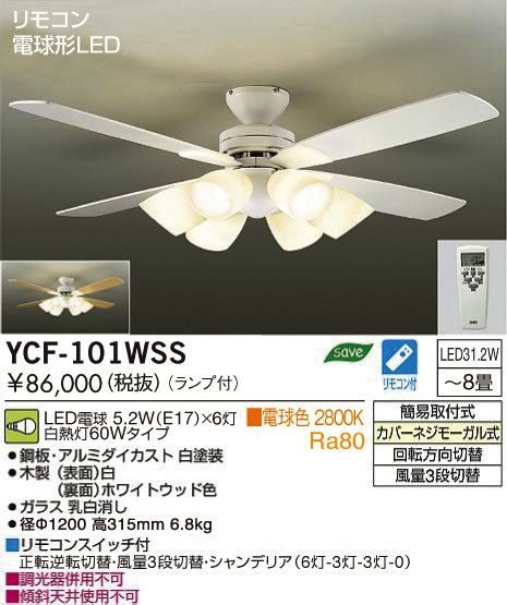 YCF-101WSS + LED133CWF DAIKO(ダイコー)製シーリングファンライト【生産終了品】