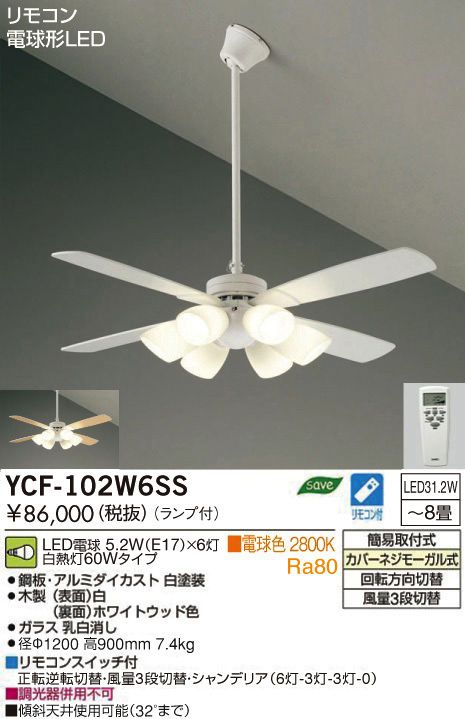 YCF-102W6SS/YCF-102W + P60W DAIKO(ダイコー)製シーリングファンライト【生産終了品】