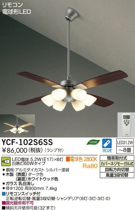 YCF-102S6SS/YCF-102S + P60S + LED133CWF DAIKO(ダイコー)製シーリングファンライト【生産終了品】