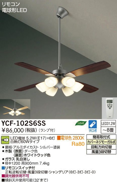 YCF-102S6SS/YCF-102S + P60S DAIKO(ダイコー)製シーリングファンライト【生産終了品】