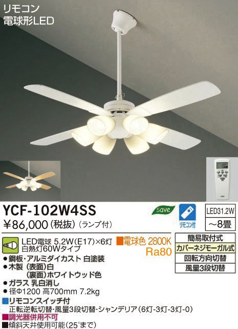 YCF-102W4SS/YCF-102W + P40W DAIKO(ダイコー)製シーリングファンライト【生産終了品】