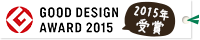 グッドデザイン賞2015受賞商品
