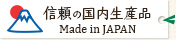 信頼の国内生産品