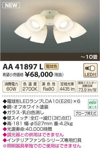 AA41897L / AA41897L(N),6灯灯具単体 KOIZUMI(コイズミ)製シーリングファン オプション単体
