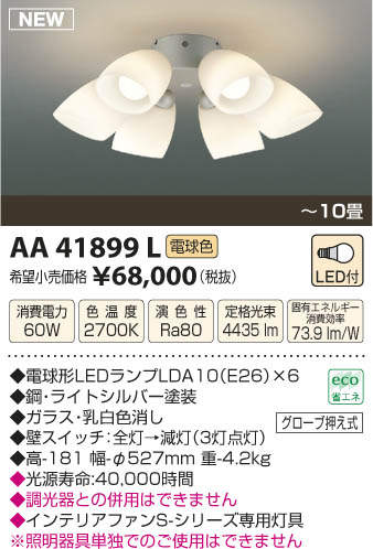 AA41899L / AA41899L(N),6灯灯具単体 KOIZUMI(コイズミ)製シーリングファン オプション単体【生産終了品】