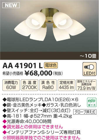 AA41901L / AA41901L(N),6灯灯具単体 KOIZUMI(コイズミ)製シーリングファン オプション単体
