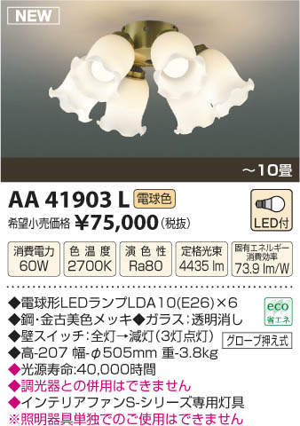 AA41903L / AA41903L(N),6灯灯具単体 KOIZUMI(コイズミ)製シーリングファン オプション単体【生産終了品】